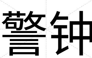 警钟