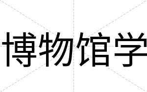 博物馆学