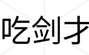 吃剑才