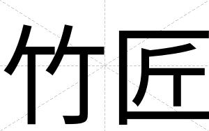 竹匠