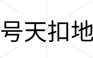 号天扣地