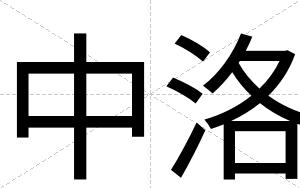 中洛