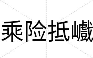 乘险抵巇