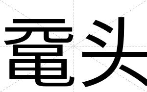 鼋头