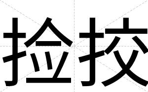 捡挍
