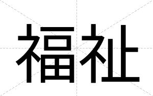 福祉