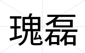 瑰磊