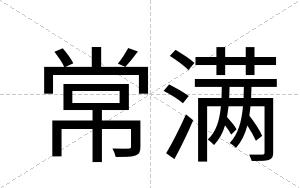 常满