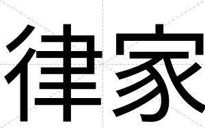 律家