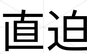 直迫