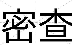 密查