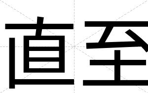 直至