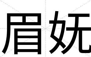 眉妩