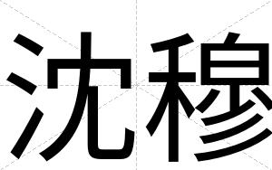 沈穆