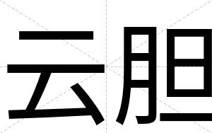 云胆