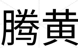 腾黄
