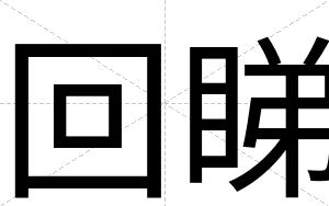 回睇