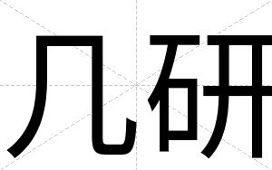 几研
