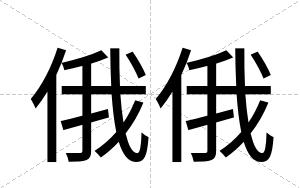 俄俄