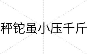 秤铊虽小压千斤