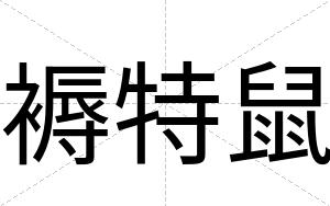 褥特鼠