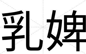 乳婢