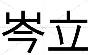 岑立