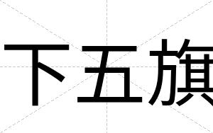 下五旗