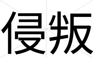 侵叛