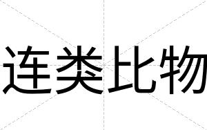 连类比物