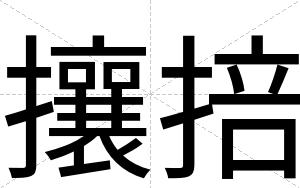 攘掊