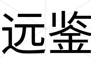远鉴