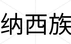 纳西族