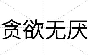 贪欲无厌