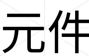 元件