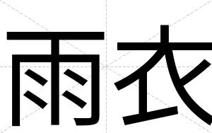 雨衣