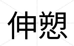 伸愬