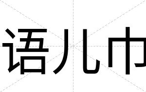 语儿巾