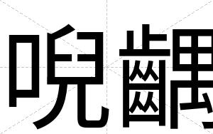 唲齵