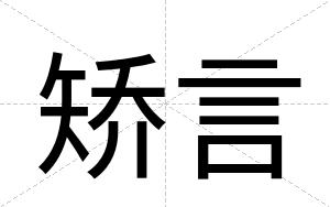 矫言