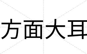方面大耳