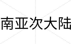 南亚次大陆