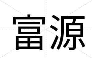富源