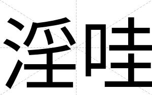 淫哇