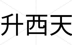升西天