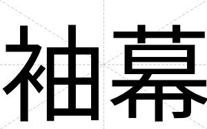 袖幕