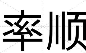 率顺
