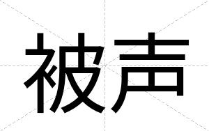 被声