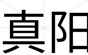真阳