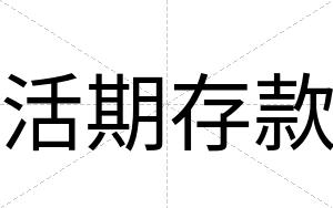 活期存款